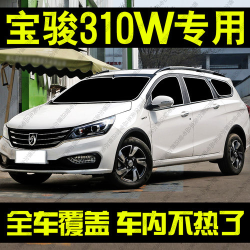 适用于宝骏310W专用汽车遮阳帘
