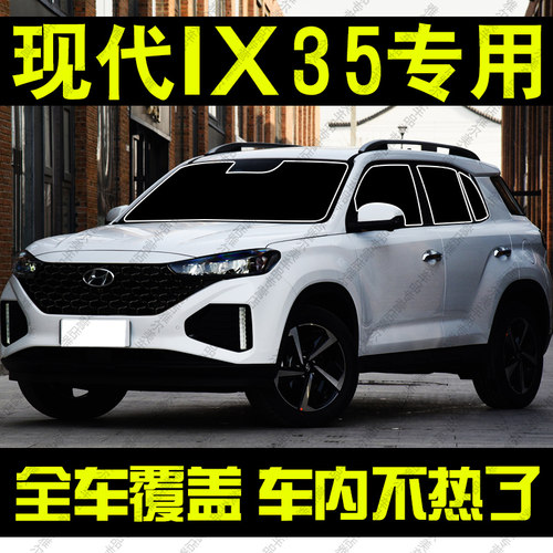 北京现代ix35专用汽车遮阳帘