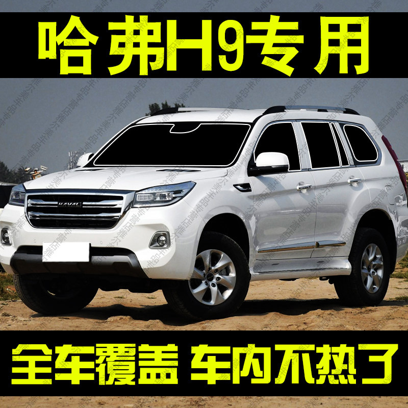 长城哈弗H9遮阳帘专用前挡玻璃遮阳汽车窗帘防晒隔热隐私帘档光板
