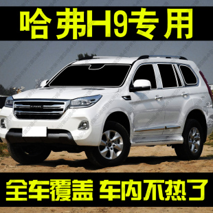 长城哈弗H9遮阳帘专用前挡玻璃遮阳汽车窗帘防晒隔热隐私帘档光板