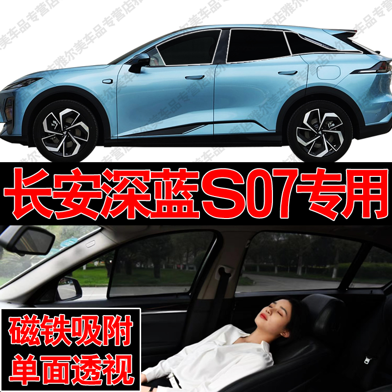 长安深蓝S07汽车专用磁吸式网纱遮阳帘防晒隔热蚊虫隐私车窗帘挡
