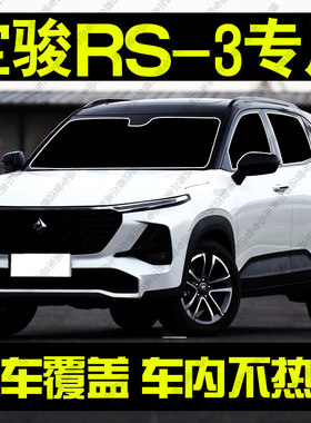 适用宝骏RS-3遮阳帘专用
