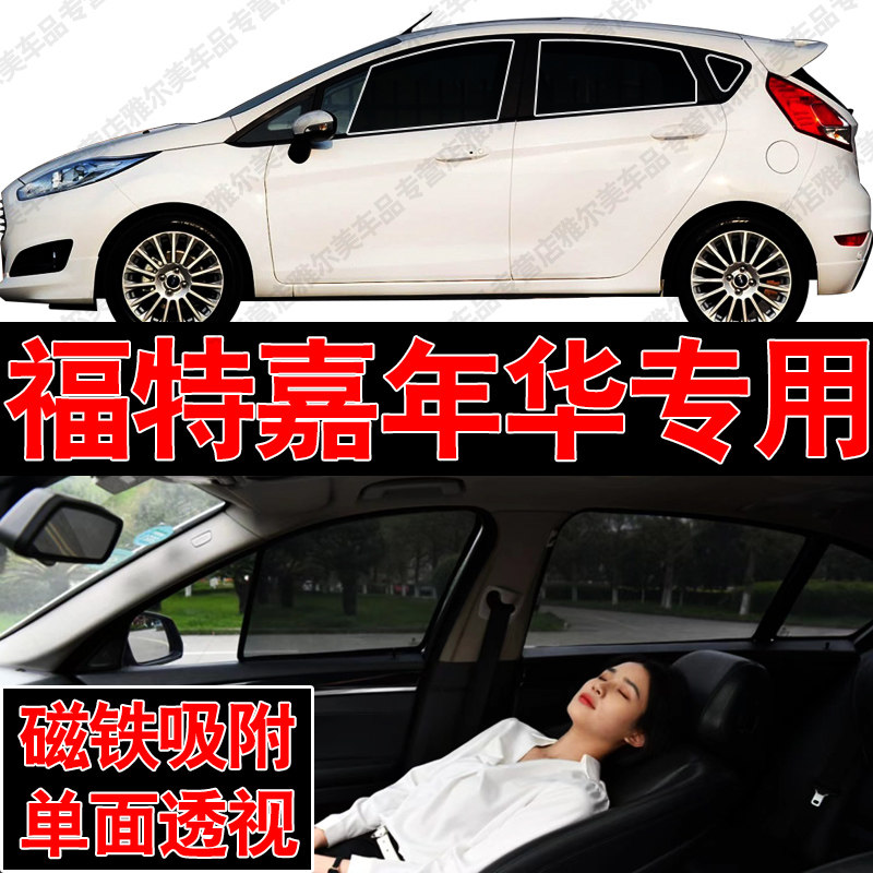 福特嘉年华专用磁吸式网纱遮阳帘汽车防晒隔热挡蚊虫隐私侧车窗挡