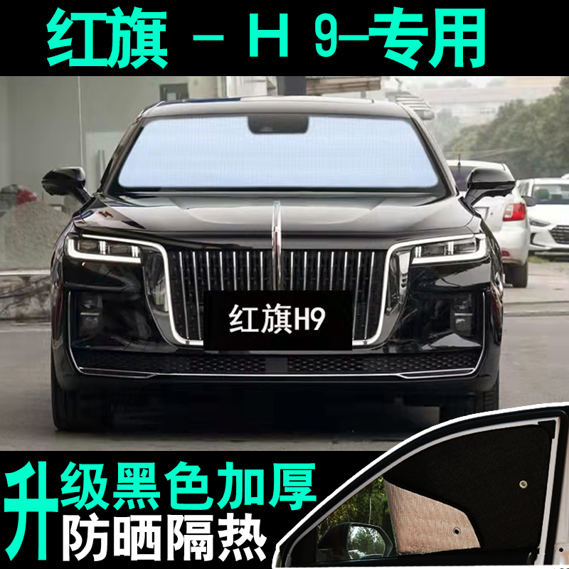 一汽红旗h9专用遮阳帘汽车防晒隔热挡板前侧挡玻璃窗帘隐私遮光伞