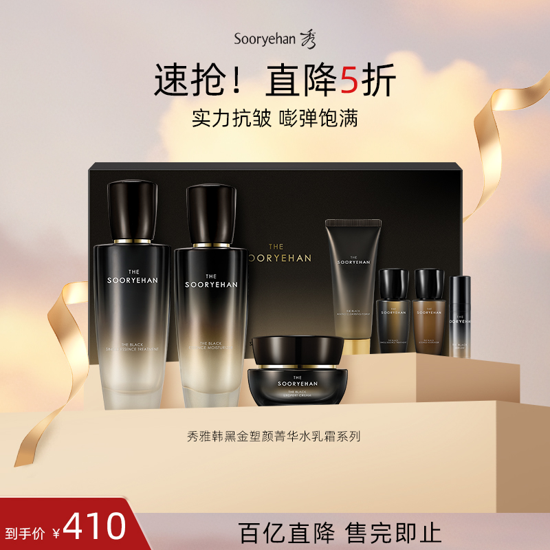 【有效期至26年10月】秀雅韩黑金塑颜水乳霜套盒舒缓润泽保湿紧致