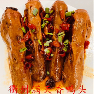 熟食满天香鸭头5个装2包 衢州鸭头千里香 美味好吃给大家推荐微辣