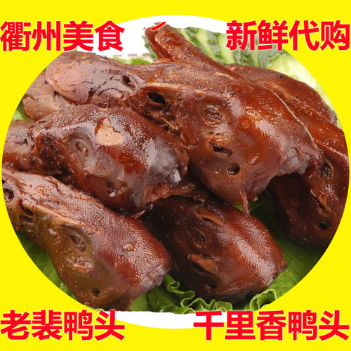 熟食现做秘制配方衢州鸭头