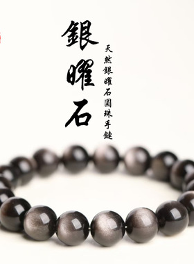 蓓蓓福  天然银曜石圆珠手链 银曜石陨石 回纹珠 老型珠手串批发
