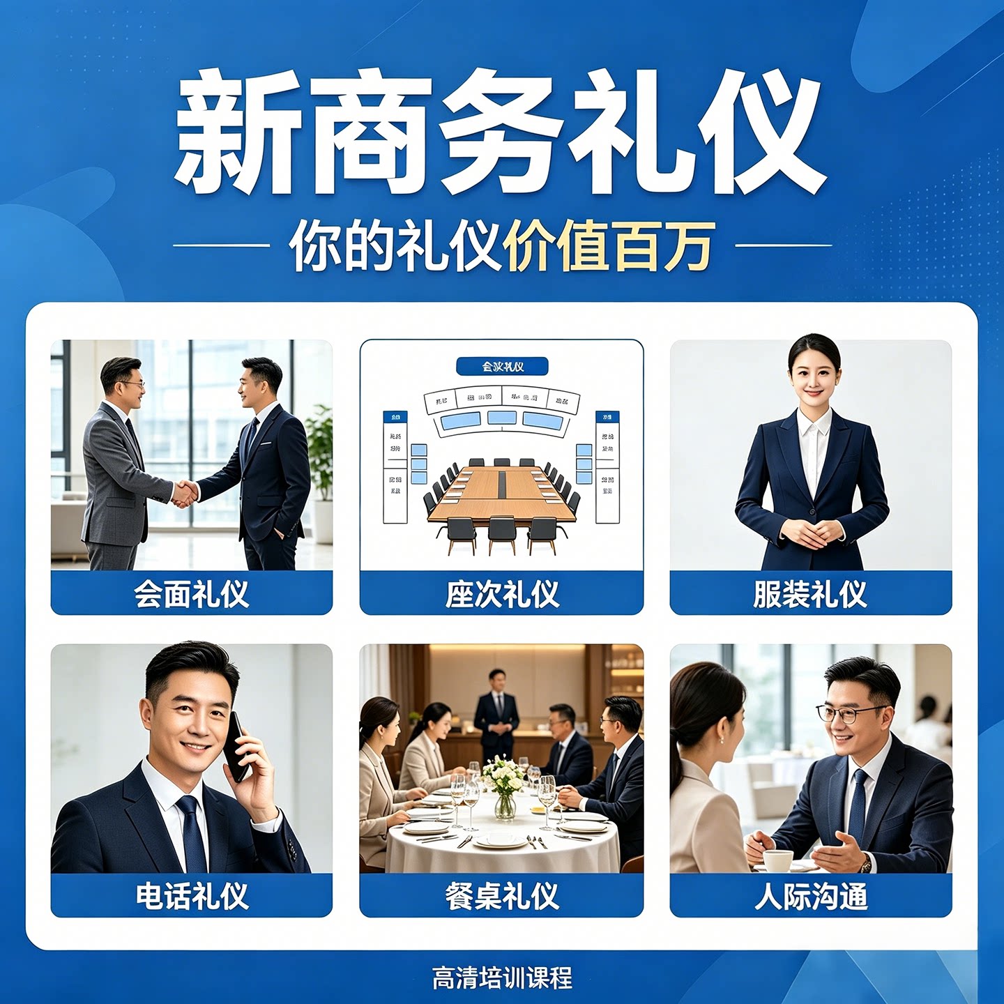 3小时打造不可复制的商务魅力