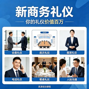 新商务礼仪培训课程人际交往会面礼仪着装礼仪餐桌礼仪视频教程