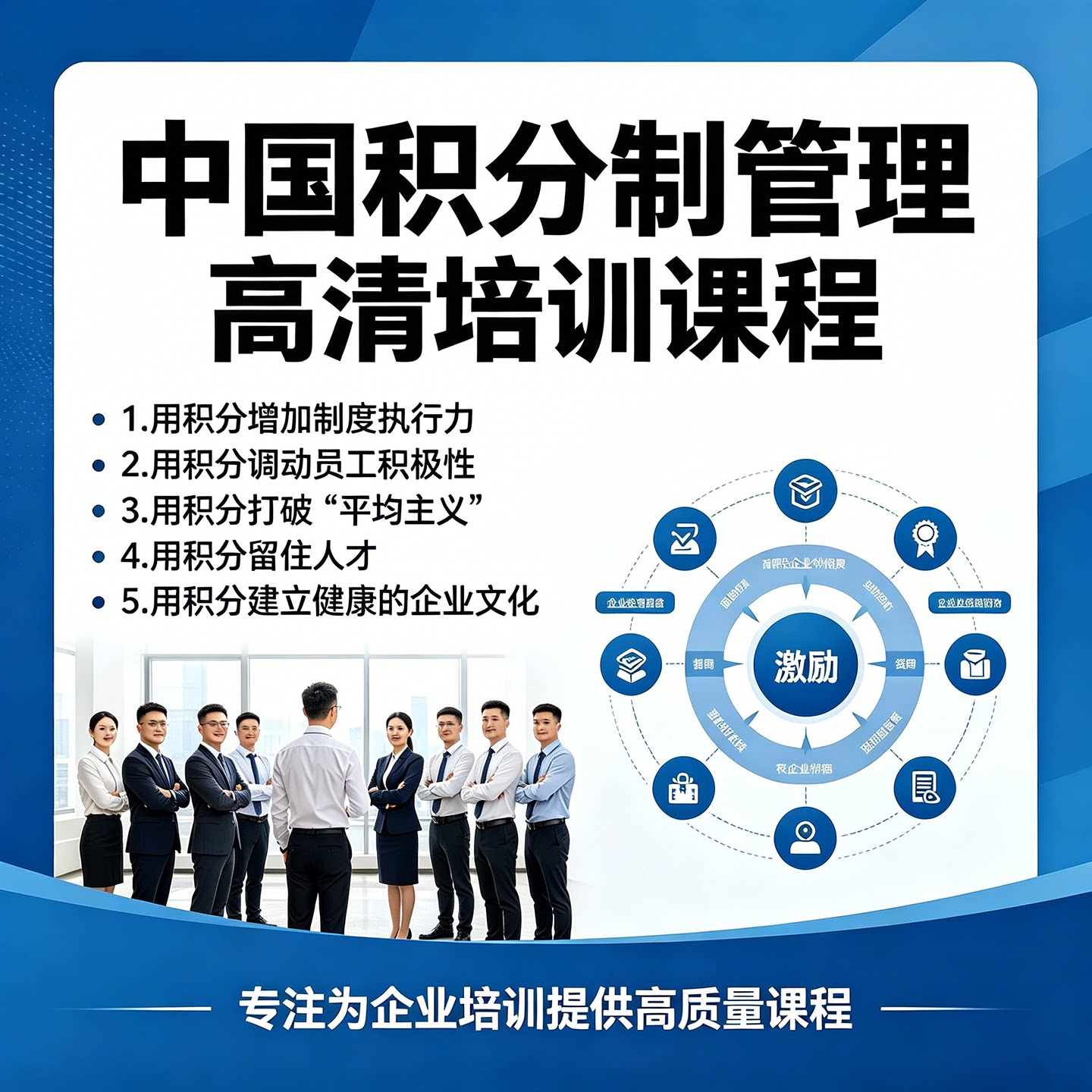 积分制管理让员工自主工作