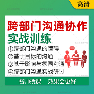 企业公司工厂跨部门沟通协作培训课程沟通技巧视频教程
