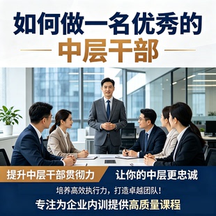 企业中层管理能力提升做一名优秀的中层干部培训视频教程