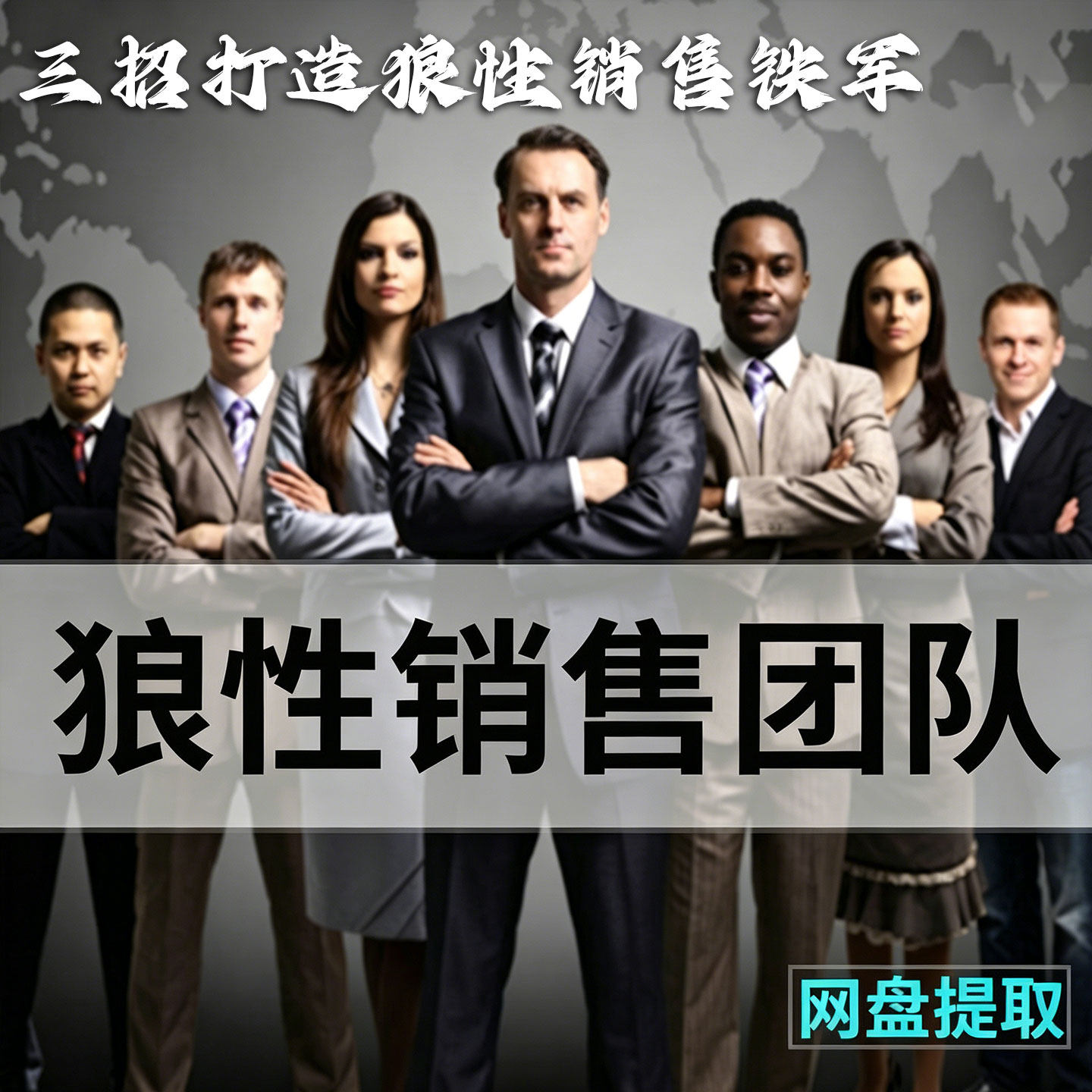 狼性销售团队建设管理培训课程业务员激励员工心态管理视频教程