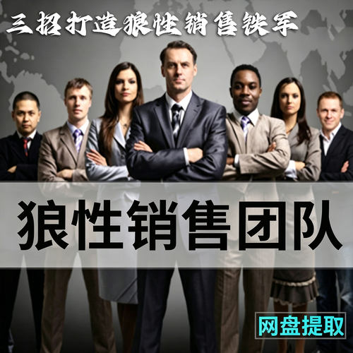 快速打造狼性销售团队