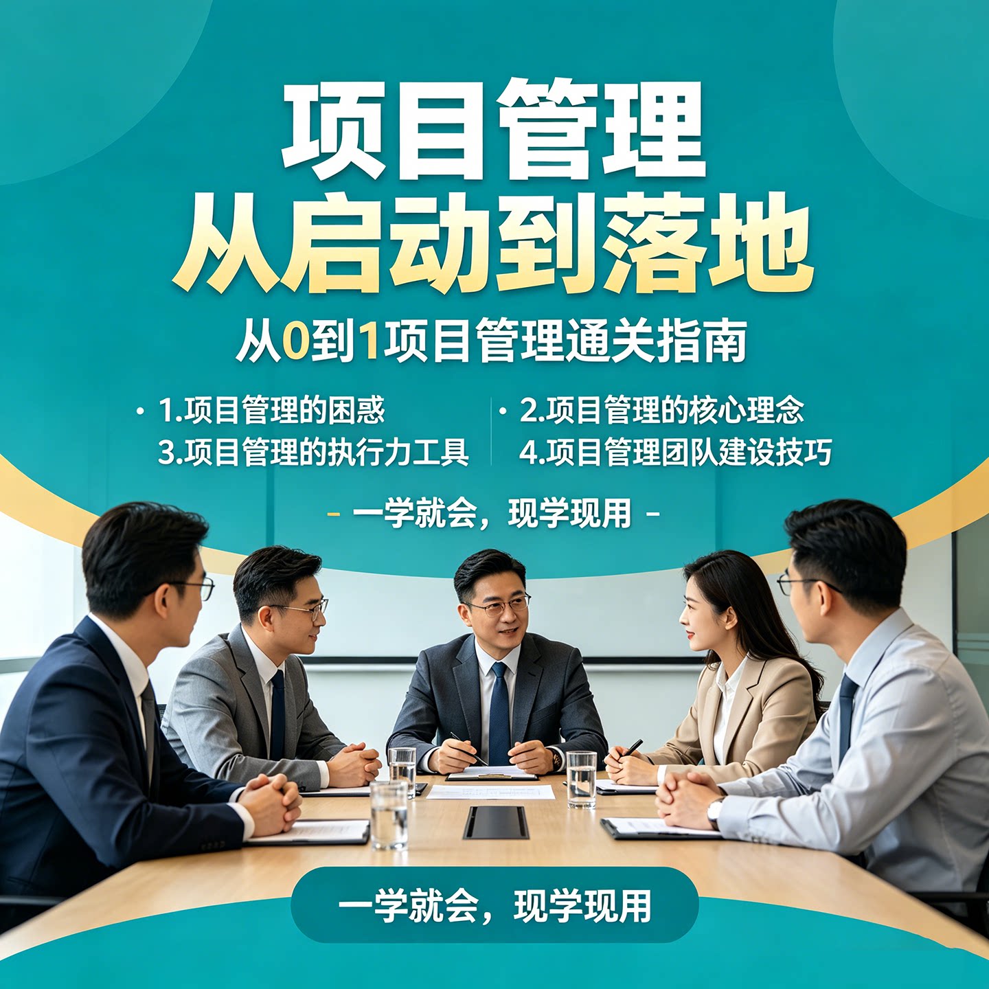 3天掌握项目管理核心技能