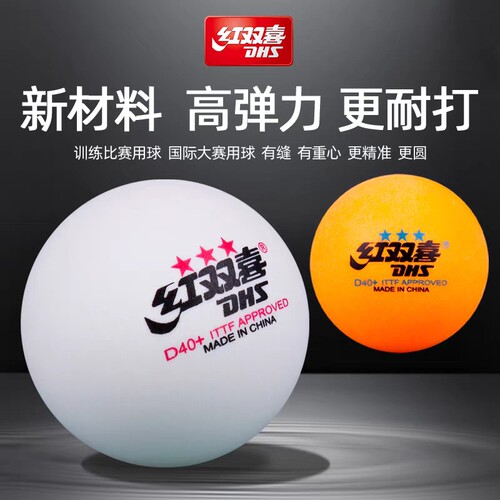 红双喜乒乓球三星一星二星赛顶40+比赛训练室内儿童黄/白色兵乓球