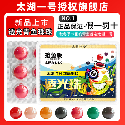 太湖一号透光珠珠青鱼珠珠