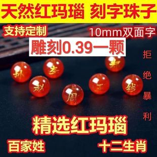 定制刻字红玛瑙珠子景区款百家姓散珠DIY材料名字手链情侣款式