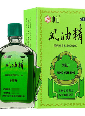 水仙牌风油精 9ml清凉止痛驱风止痒用于蚊虫叮咬头痛头晕晕车不适
