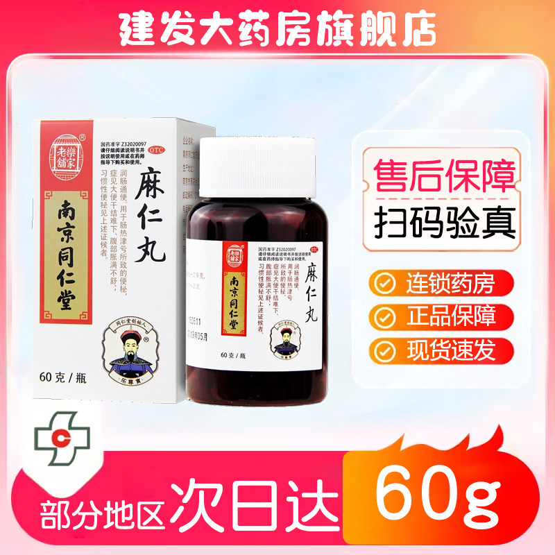 南京同仁堂麻仁丸60g润肠通便便秘大便干结习惯性便秘腹部胀满