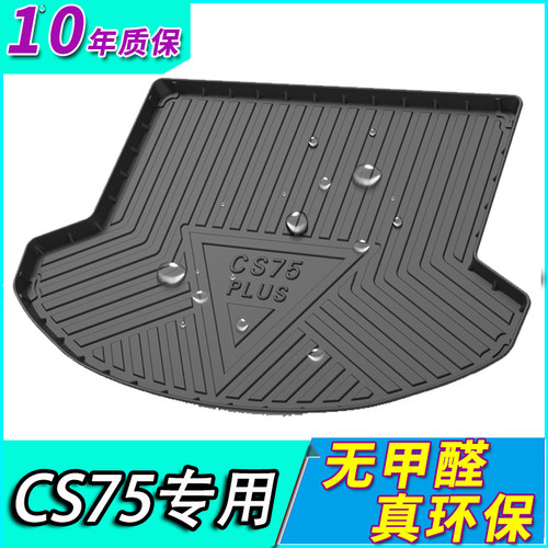 长安防水后备箱垫专用
