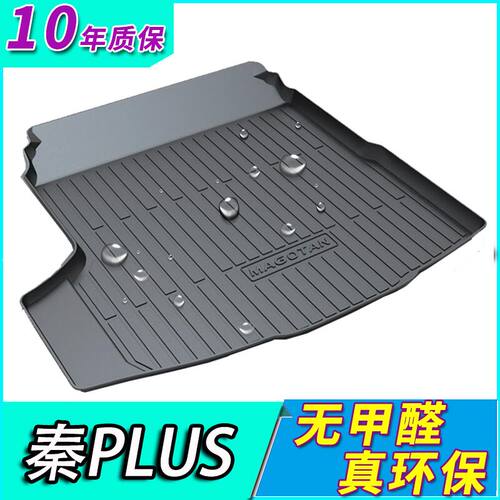 比亚迪适用秦plus防水后备箱垫