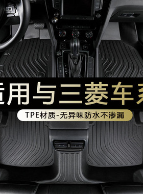 专用三菱欧蓝德5新劲炫asx奕歌阿图柯帕杰罗7tpe全包围脚垫2023款