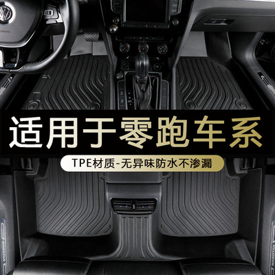 专用零跑车系防水耐磨TPE脚垫