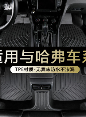 专用h9哈弗h6国潮h2s三代h3佛h4运动h1h5酷派h7h8全包tpe汽车脚垫
