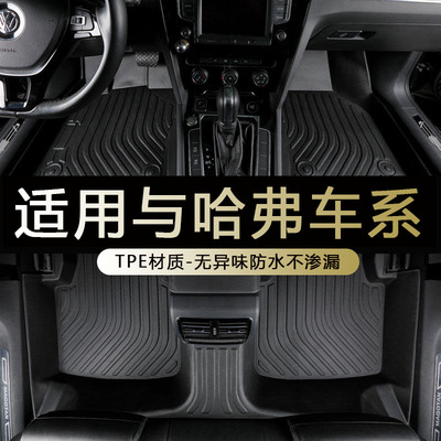 哈弗专用环保防水耐磨tpe脚垫