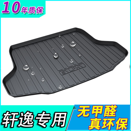 日产新轩逸防水后备箱垫