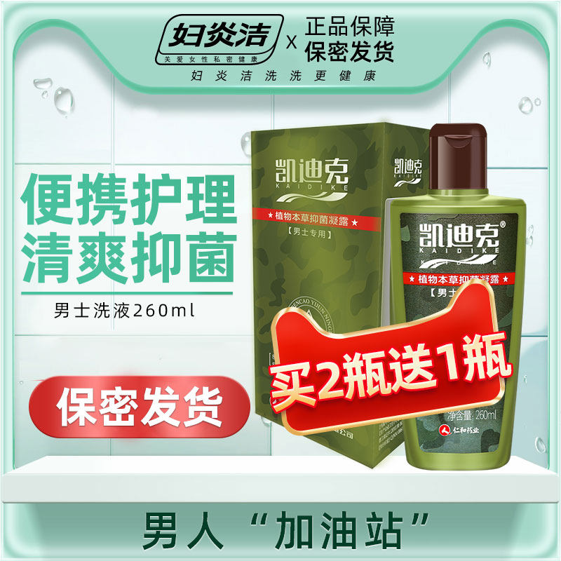 妇炎洁男士护理液私处洗液260ml包皮垢阴茎按摩抑菌日常洗护液