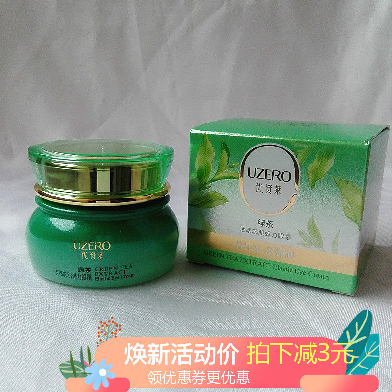 优资莱专柜正品绿茶活萃弹力眼霜20g滋润抗干纹细纹提拉紧致眼