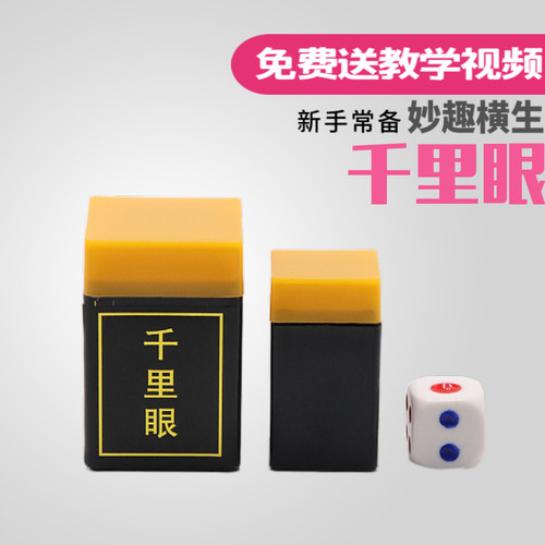 双筒听骰魔术道具近景儿童千里眼