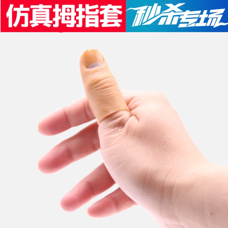 近景魔术道具拇指套英赛