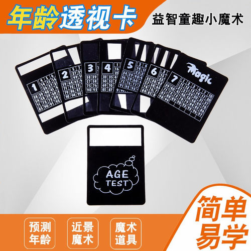 透视道具魔术道具英赛