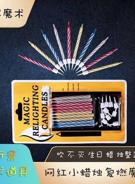 吹不灭蜡烛恶搞整蛊婚庆舞台道具