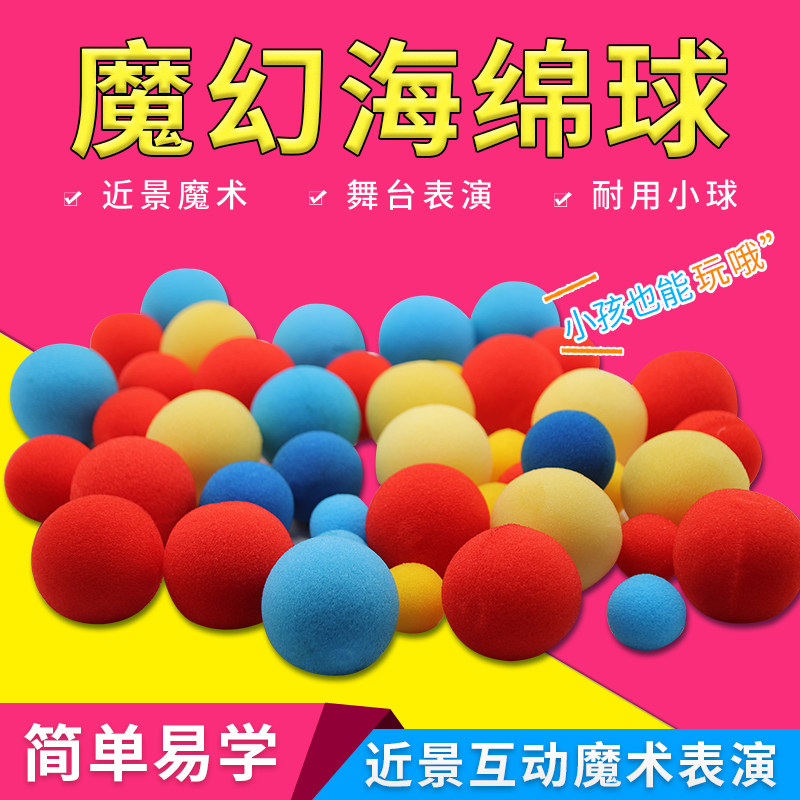 魔术道具海绵小球海绵球耐用海绵纯手法街头魔术海棉近景初学泡妞,模玩/动漫/周边/娃圈三坑/桌游,魔术道具,淘宝优惠券,粉丝福利购,淘宝优惠卷