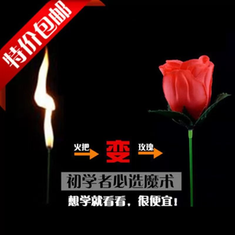 魔术道具近景空手出花火焰变玫瑰图片
