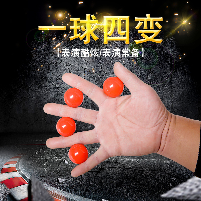 一球变四魔术道具英赛