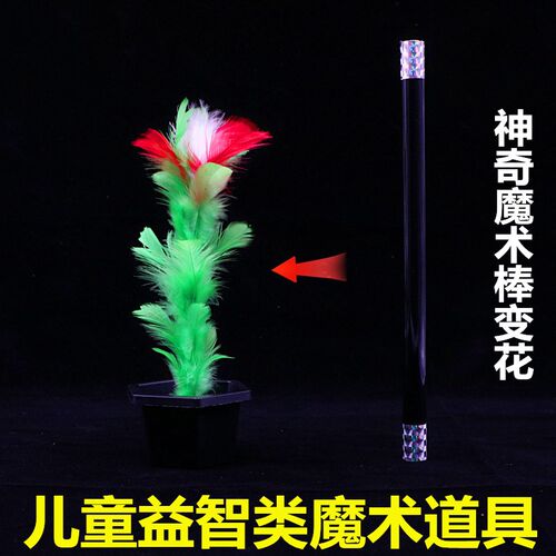 魔棒出花儿童表演魔术道具玩具