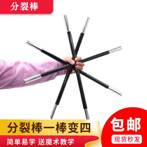 分裂棒多变近景舞台魔术套装道具