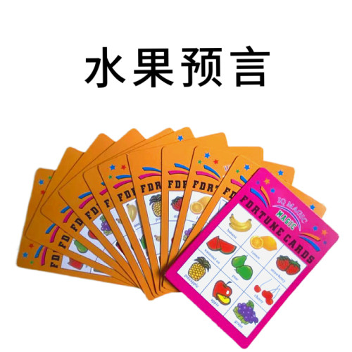英赛水果预言卡片近景魔术道具