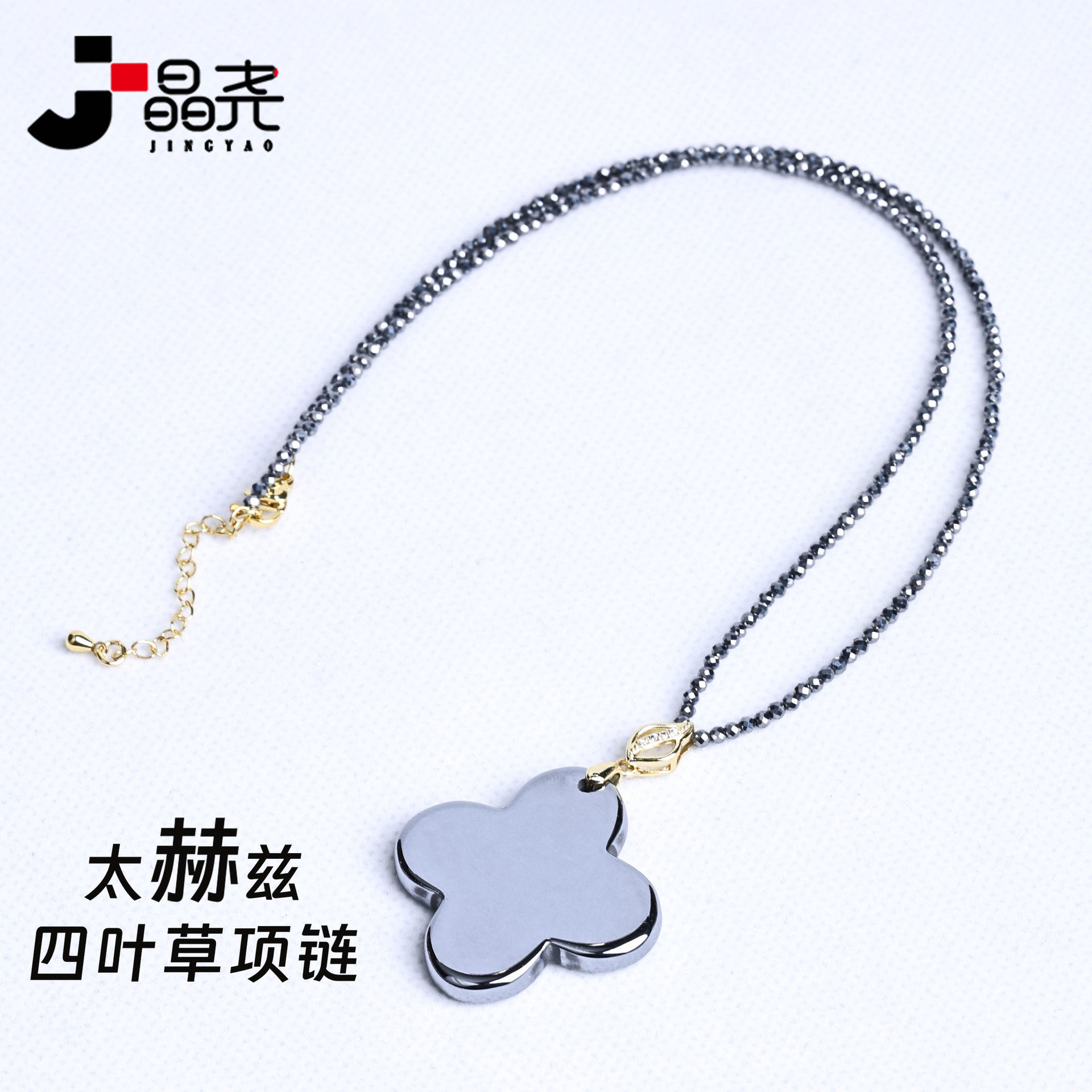 晶尧 太赫兹Terahertz四叶草项链挂件高纯硅能量石瞬间融冰工厂直