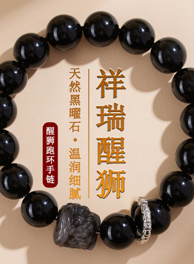 天然黑曜石醒狮跑环手链新中式国潮男女情侣原创网络热销手串