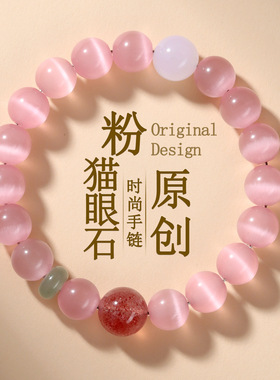 粉猫眼石草莓晶手链时尚原创桃粉色小红书热销女爆款手串