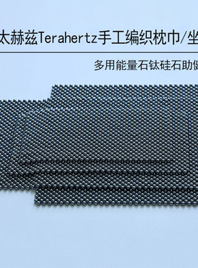 天然太赫兹Terahertz手工编织枕巾/坐垫多用能量石钛硅石助健康