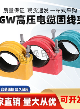 JGW单芯玻璃钢电力工具高压电缆固定夹复合电缆固定线夹电缆夹具