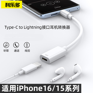 科乐多lightning转typec耳机usb电脑转接头适用iphone16pro17air手机苹果笔记本转换器lighting 3.5mm音频线